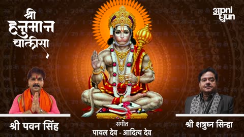 Shri Hanuman Chalisa | श्री हनुमान चालीसा | Pawan Singh Shatrughan Sinha Payal Dev Aditya Dev