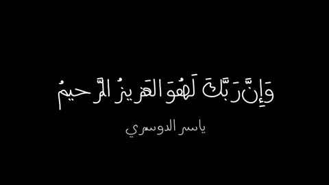 #ياسر_الدوسري #سورة_الشعراء #fyp #قران