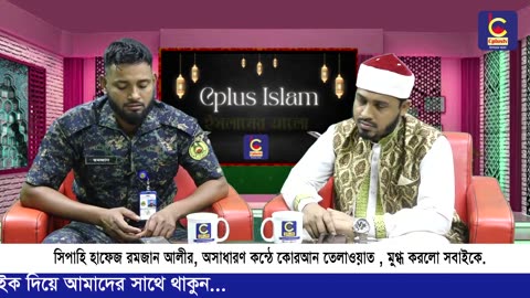 সিপাহি হাফেজ রমজান আলীর অসাধারণ কন্ঠে কোরআন তেলাওয়াত মুগ্ধ করলো সবাইকে