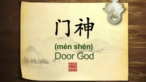 040 Door Gods Menshen-你好中国-Hello China