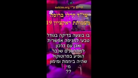 עמותה בצרפת בשם ראקציון-19 המונה עשרות אלפי חברים החליטה לבדוק את אמינות התופעה של הופעת מספר סידורי באמצעות הבלוטוס אצל מחוסנים