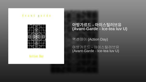 "아방가르드 - 아이스틸러브유 (Avant-Garde - Ice-tea luv U)"