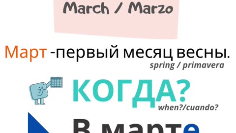 Russian for beginners. Months. March.