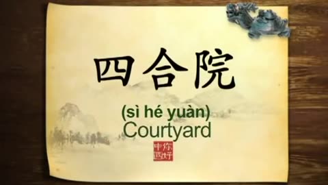 071 Courtyard Uniting Chinese families-你好中国-Hello China