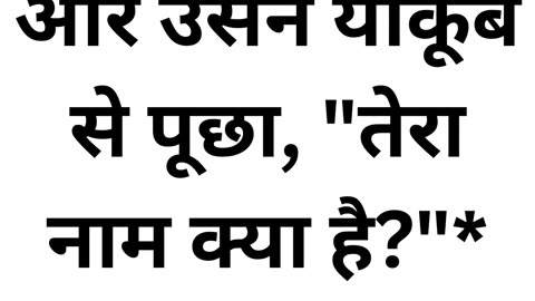 "जब वह उससे विरोध करने लगा..." उत्पत्ति 32:27 |