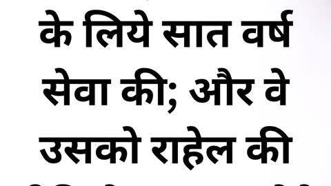 "कृपा और धर्म का संदेश: उत्पत्ति 29:20"