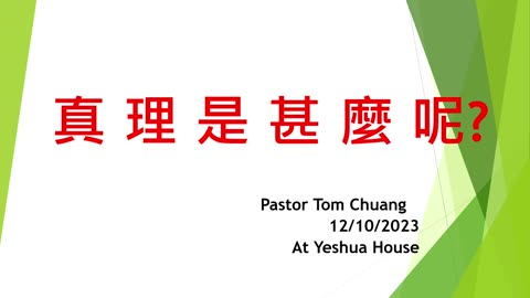 What is The Truth with Pastor Tom Chuang in Mandarin 12102023