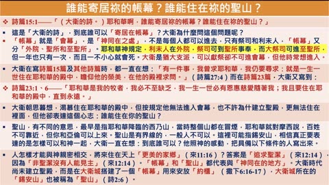 2023-03-28 新婦覺醒 • 生命建造——誰能住在神的聖山？（詩篇15）