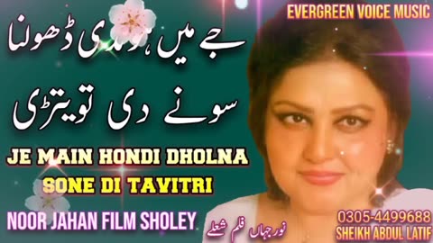 je main hondi dholna sone di tavitri | Noor jahan song | Punjabi song | remix song |