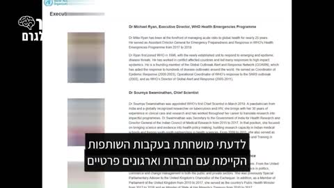 ד"ר טס לורי: הנהגת ארגון הבריאות העולמי מושחתת רב הנסתר - צפו