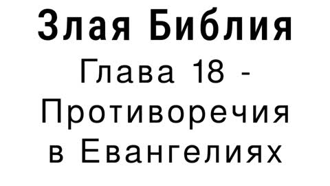 Злая Библия - Глава 18 - Противоречия в Евангелиях