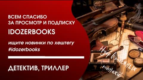 аудиокниги любовное фэнтези любовный роман детектив триллер слушать онлайн часть 2 #idozerbooks