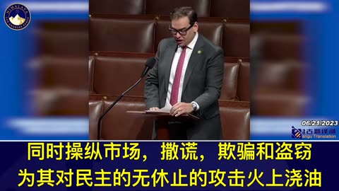 美众议院议员乔治·桑托斯：美国必须承认并立即采取行动打击中共国在发展中国家施加影响力！