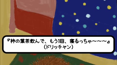 寝過ごした夢を見たドリッチャン #11 #HiroGreyman