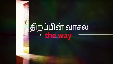 திறப்பின் வாசல் கிறிஸ்தவ பாடல்கள் விரைவில் Open Door Christian Songs | Tamil Christian Songs