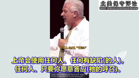 格伦·贝克：当川普愿意为国捐躯时...