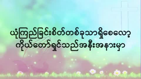 ကိုယ်တော်သည် ဘုရားသခင် - ဆုန်သင်းပါရ် - Myanmar Gospel Song