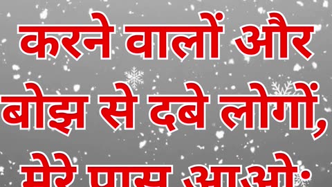 "विश्राम और शांति का आमंत्रण" मत्ती 11:28.#short #shortvideo #youtubeshorts #ytshorts #youtube #yt