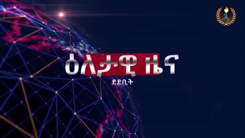 ዕለታዊ ዜና ደደቢት ሚድያ | Daily means | April 14/2024