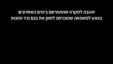 תגובה למקרה מצער שהתרחש ככל הנראה בכפר סבא, גורמי האכיפה הכריחו על פי העדות זוג לחסן את בנם נגד טטנוס למרות שהתנגדו