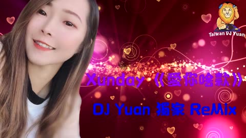 Xunday 《愛你啥款》DJ Yuan 獨家 ReMix