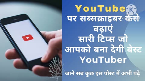 Subscriber kese badhaye .How to Increase Subscribers.