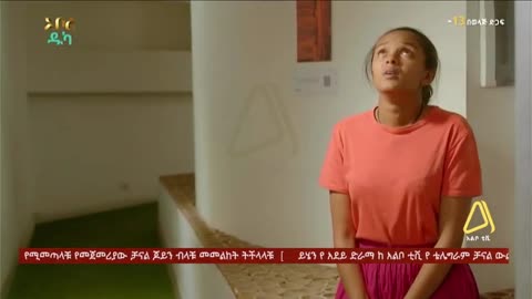 ሙሉ ክፍል 51 – አደይ | ምዕራፍ 2 | ክፍል 9 | አቦል ቲቪ – Adey | Season 2 | Episode 9| Abol TV