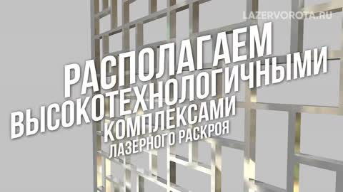 Хотите сделать красиво и надолго - Лазерные Ворота, Лазерные Калитки, Изделия Из Металла Лазером.