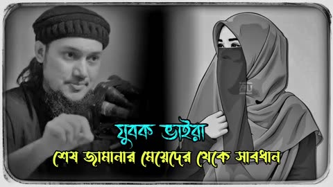 মেয়েদের থেকে সাবধান থাকো || abu toha muhammad adnan || new waz