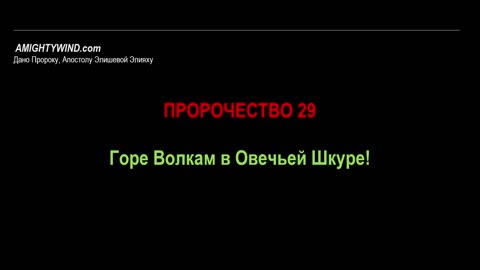 Пророчество 29. Горе Волкам в Овечьей Шкуре!