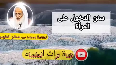 سنن ليلة الدخلة | العلامة محمد بن صالح العثيمين رحمه الله