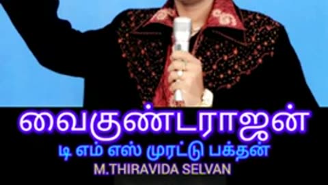 வைகுண்ட ராஜன் டிஎம்எஸ் முரட்டு பக்தன்.D தயாநிதி SINGAPORE TMS FANS M.THIRAVIDA SELVAN SINGAPORE