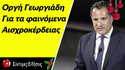 Οργή Γεωργιάδη για τα φαινόμενα αισχροκέρδειας Το πρόστιμο που θα μπει δεν θα το έχετε ξαναδεί