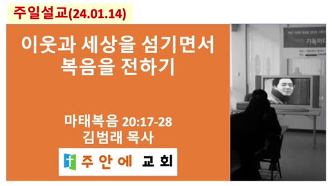 2024_0114_주일설교_주안에 교회_김범래 목사 | 이웃과 세상을 섬기면서 복음을 전하기 | 마태복음 20:17-28