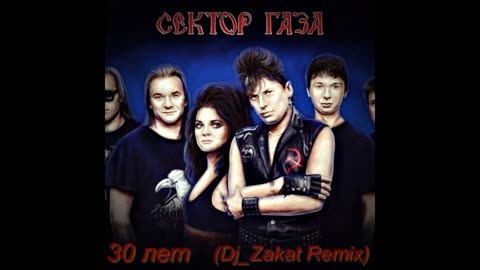 Сектор Газа 30 лет Dj Zakat Remix