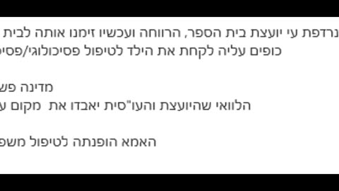 עדות על יועצת בית ספר שקיבלה הנחיות להמיר בכל מחיר ילדים לטיפולים פסיכולוגים מאיימת על אימא לבן 16 שתקח אותו לטיפול פסיכאטרי בכפייה 12.08.24