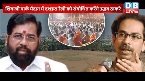 uddhav thackeray से हार गए Eknath Shinde - Dussehra Rally - Shivsena latest news