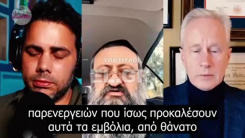 Οι Dr. Zelenko και Dr. McCullough καταρρίπτουν τον ισχυρισμό ότι τα ''εμβόλια'' δεν βλάπτουν