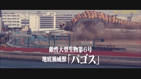 シン・ウルトラマン～冒頭映像