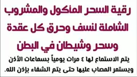 رقية السحر المأكول والمشروب