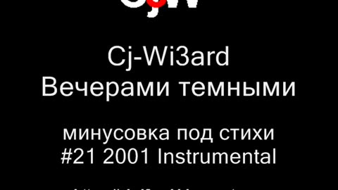 Cj-Wi3ard - Вечерами темными - минусовка под стихи 2001 #CjWi3ard #Минусовка #Минусовки