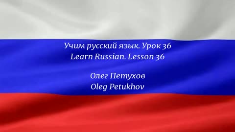 Learning Russian. Lesson 36. Public transportation. Учим русский язык. Урок 36.