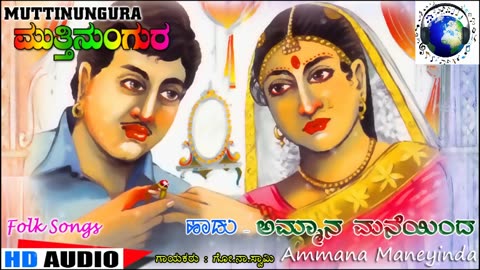 Ammana Maneyinda - Kannada Folk Songs Muttinungura ಅಮ್ಮನ ಮನೆಯಿಂದ - ಕನ್ನಡ ಜಾನಪದ ಗೀತೆಗಳು