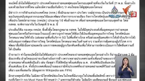 TDRI ค้านนำเงิน กสทช. 1,600 ล.บ. ซื้อลิขสิทธิ์ถ่ายฟุตบอลโลกฯ