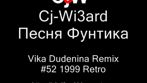 Cj-Wi3ard - Песня Фунтика - Vika Dudenina Remix 1999 #CjWi3ard #Remix