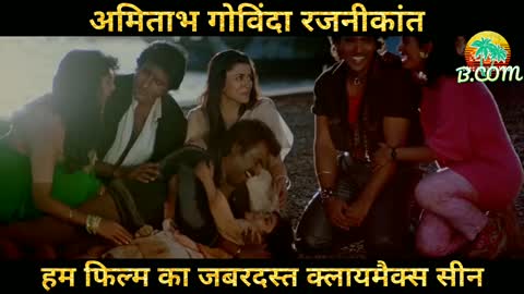 हम फिल्म का जबरदस्त क्लायमैक्स सीन अमिताभ गोविंदा रजनीकांत HUM Action Scene.mkv