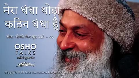 "OSHO: मेरा धंधा थोड़ा कठिन धंधा है"