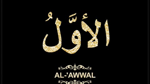 73- Al-'Awwal الأوَّلُ (Al-Asma' Al-Husna Calligraphy with Translation and Transliteration)