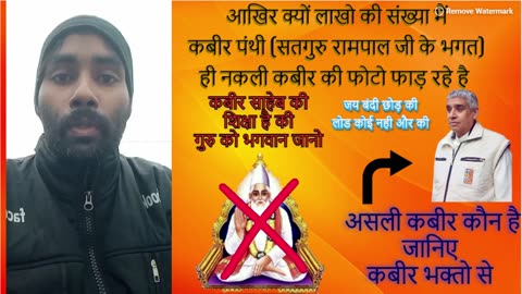 आखिर क्यों लाखो की संख्या मैं कबीर पंथी (रामपाल जी के भगत) ही नकली कबीर की फोटो फाड़ रहे है Jan 2024