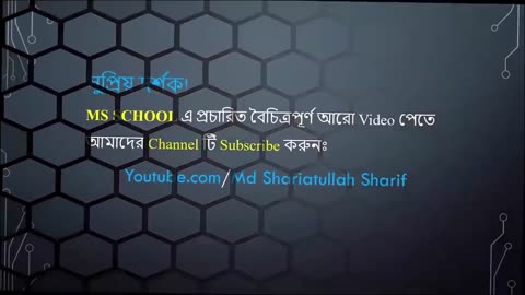 How to Print Bangla Tutorial (Office Files) প্রিন্ট দেয়ার নিয়ম MS Word Bnagla Tutorial - MS School